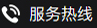 服務(wù)熱線(xiàn)