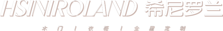 希尼羅蘭/木門(mén)衣柜全屋定制